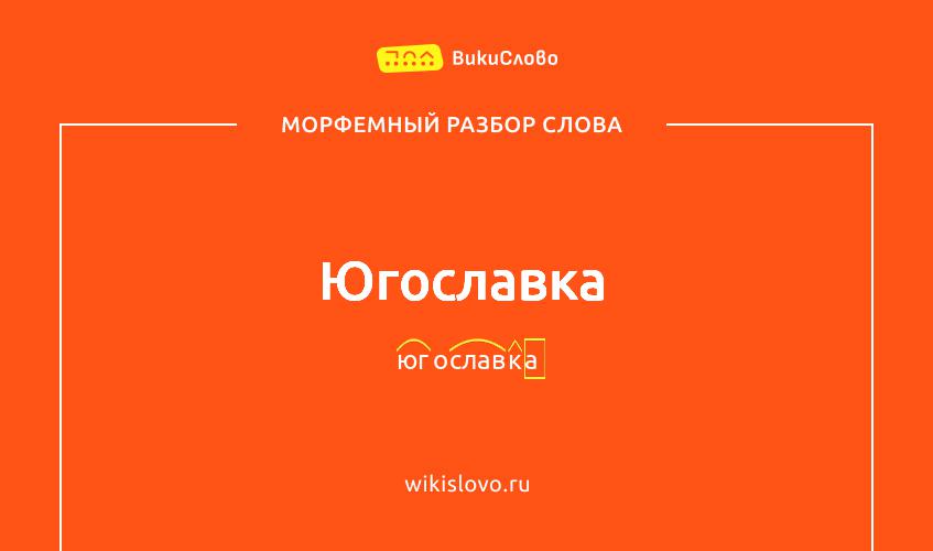 Морфемный разбор слова югославка