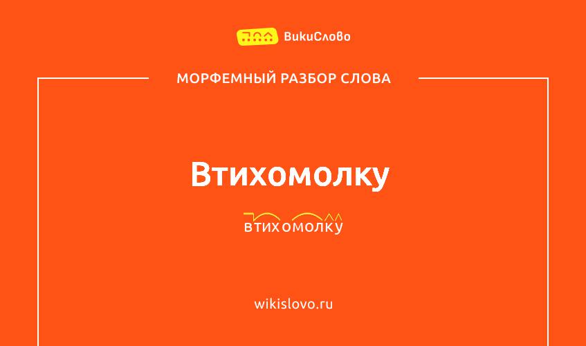 Морфемный разбор слова втихомолку