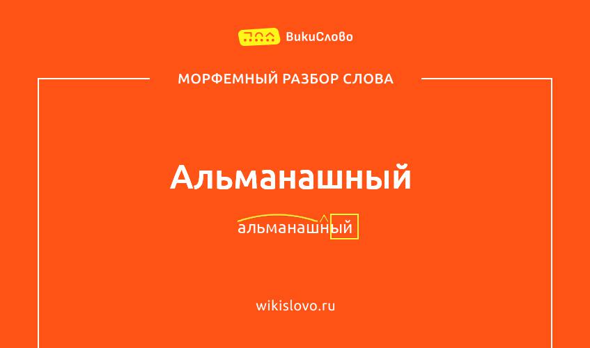 Морфемный разбор слова альманашный