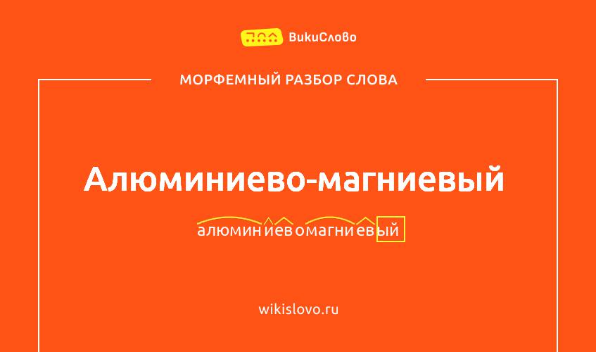 Морфемный разбор слова алюминиево-магниевый