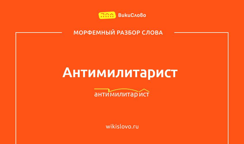 Морфемный разбор слова антимилитарист