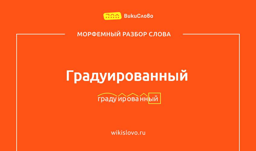 Морфемный разбор слова градуированный
