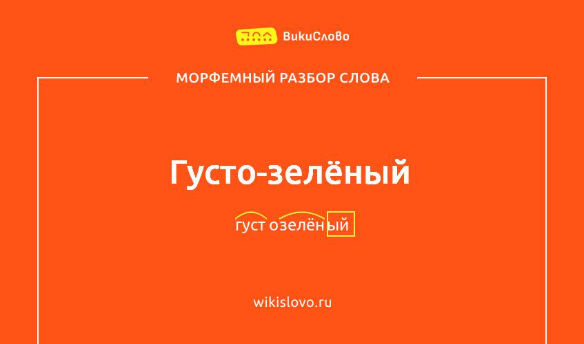 Морфемный разбор слова густо-зелёный
