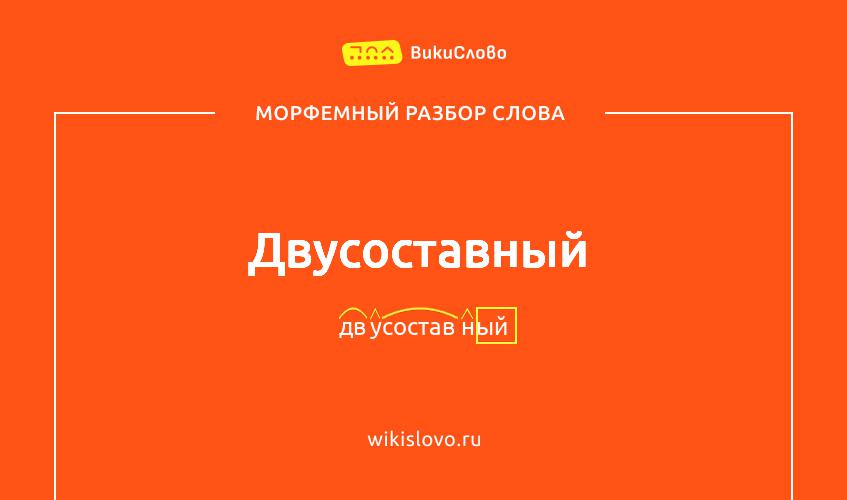 Морфемный разбор слова двусоставный