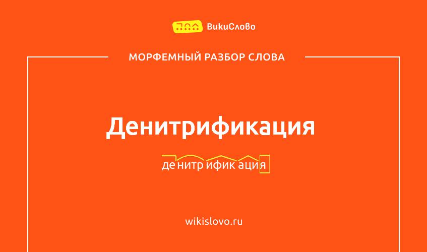 Морфемный разбор слова денитрификация