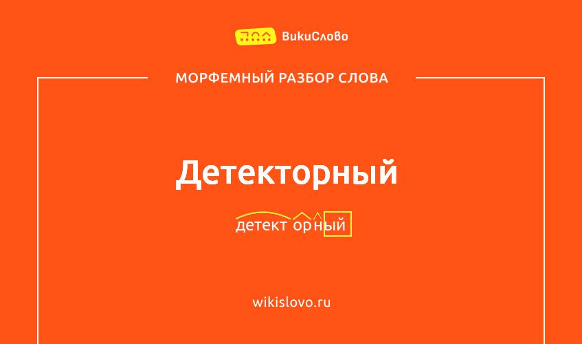 Морфемный разбор слова детекторный