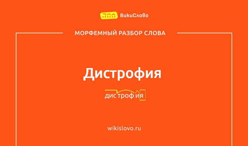 Морфемный разбор слова дистрофия
