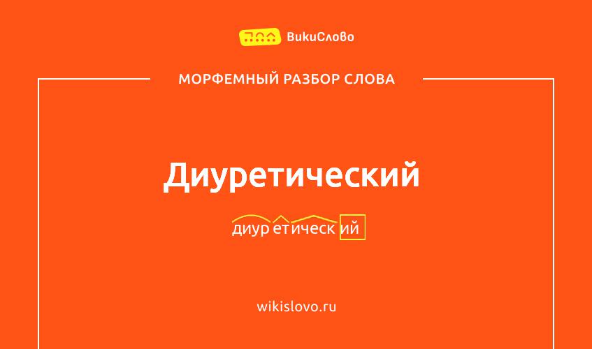 Морфемный разбор слова диуретический