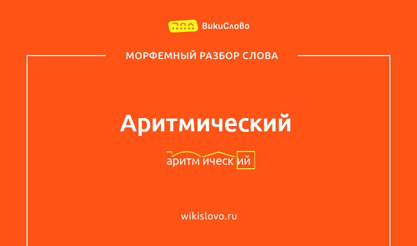 Морфемный разбор слова аритмический
