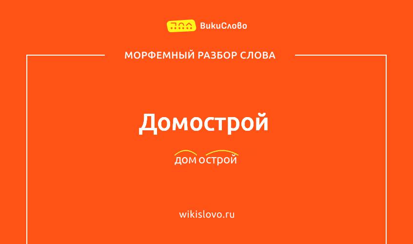 Морфемный разбор слова домострой