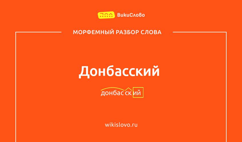 Морфемный разбор слова донбасский