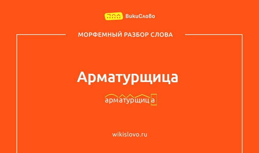 Морфемный разбор слова арматурщица