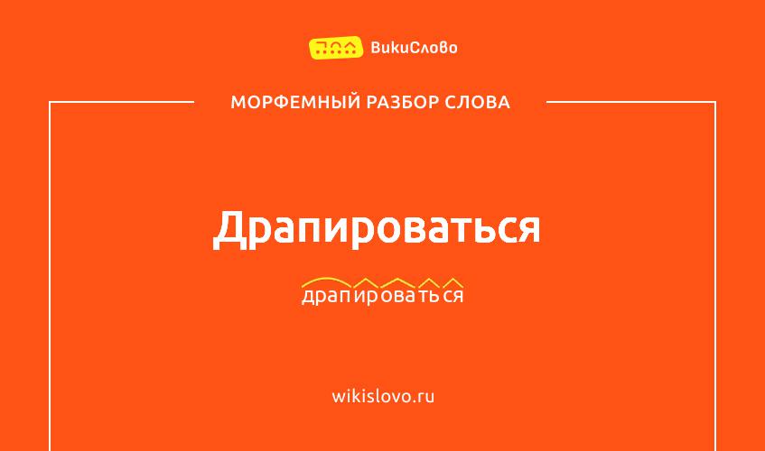Морфемный разбор слова драпироваться