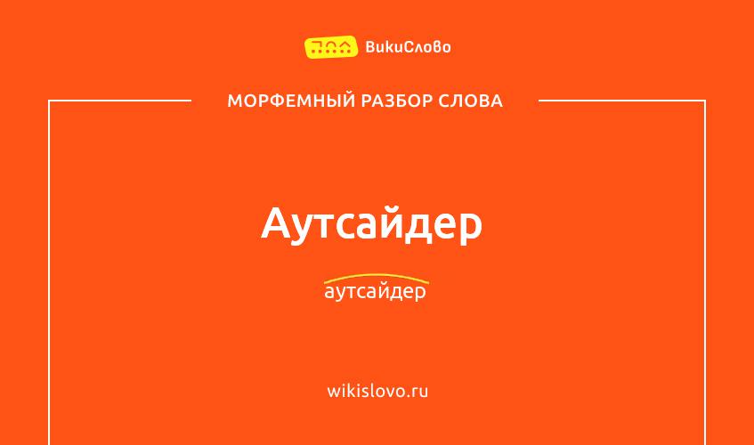 Морфемный разбор слова аутсайдер