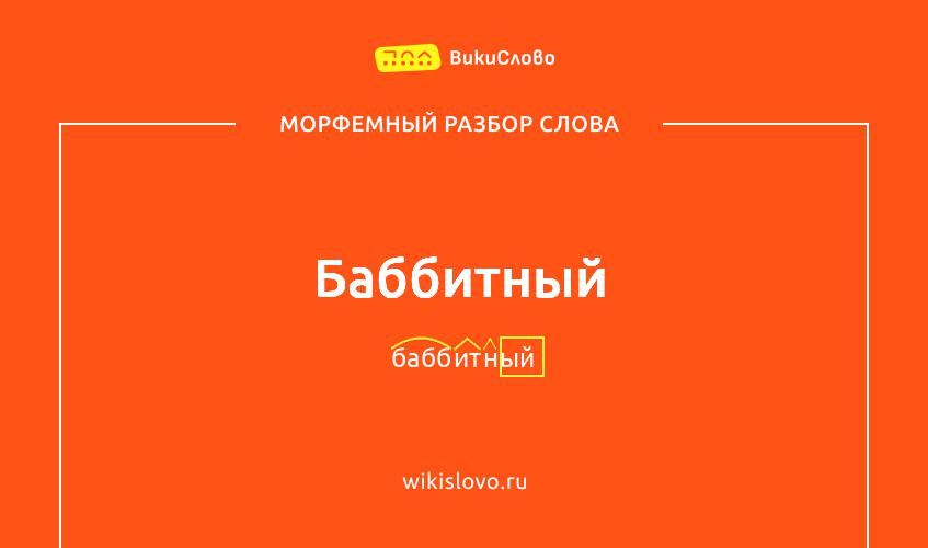 Морфемный разбор слова баббитный