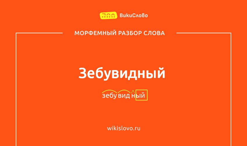 Морфемный разбор слова зебувидный