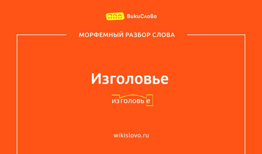 Морфемный разбор слова изголовье