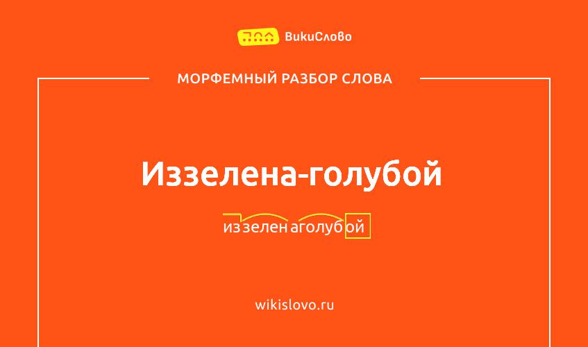 Морфемный разбор слова иззелена-голубой