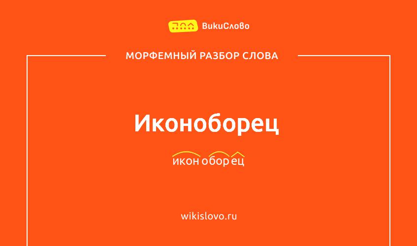 Морфемный разбор слова иконоборец