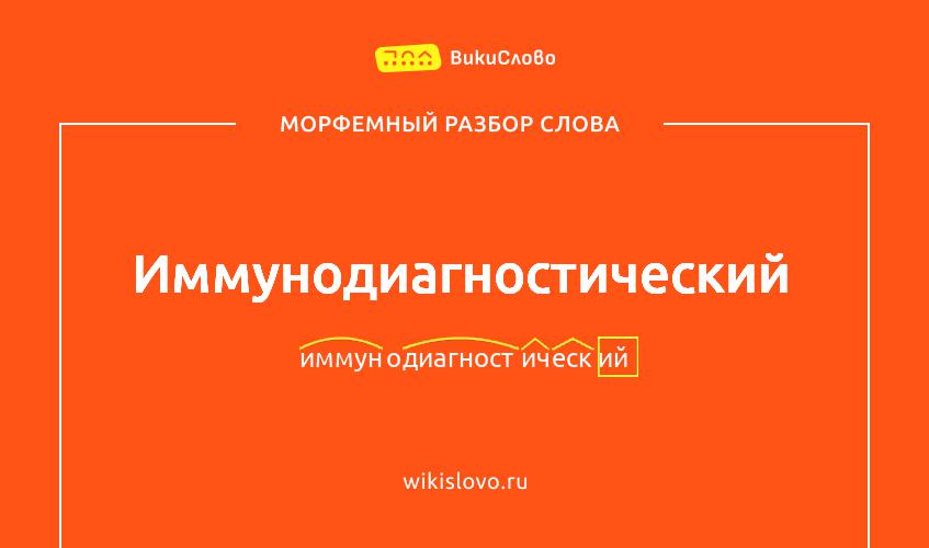 Морфемный разбор слова иммунодиагностический
