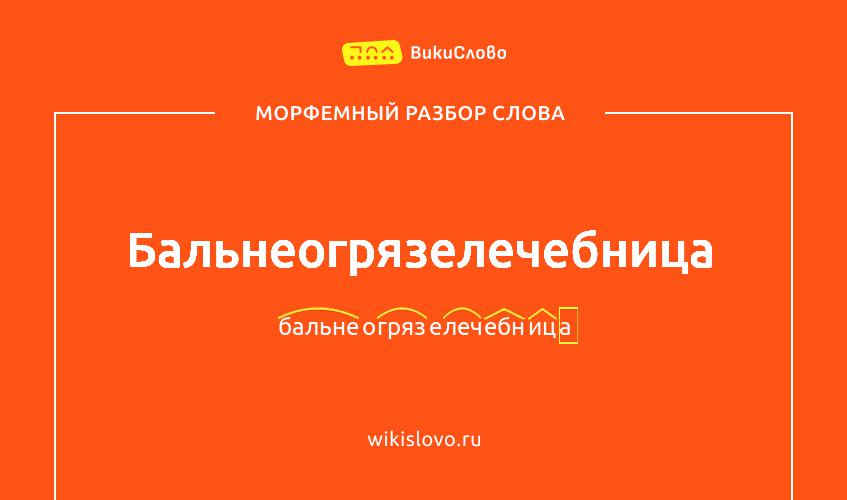 Морфемный разбор слова бальнеогрязелечебница