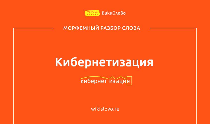 Морфемный разбор слова кибернетизация