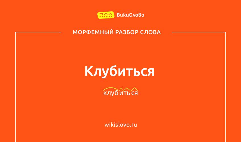 Морфемный разбор слова клубиться