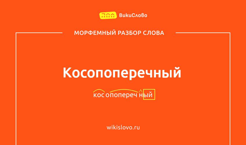 Морфемный разбор слова косопоперечный