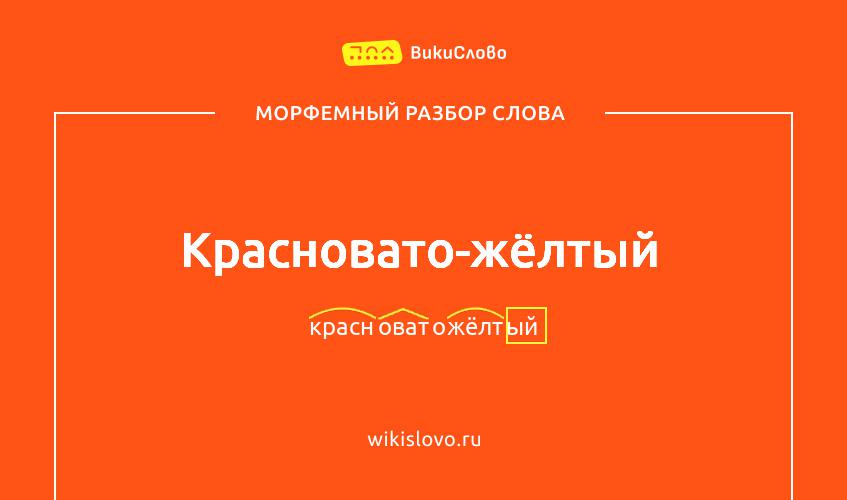 Морфемный разбор слова красновато-жёлтый