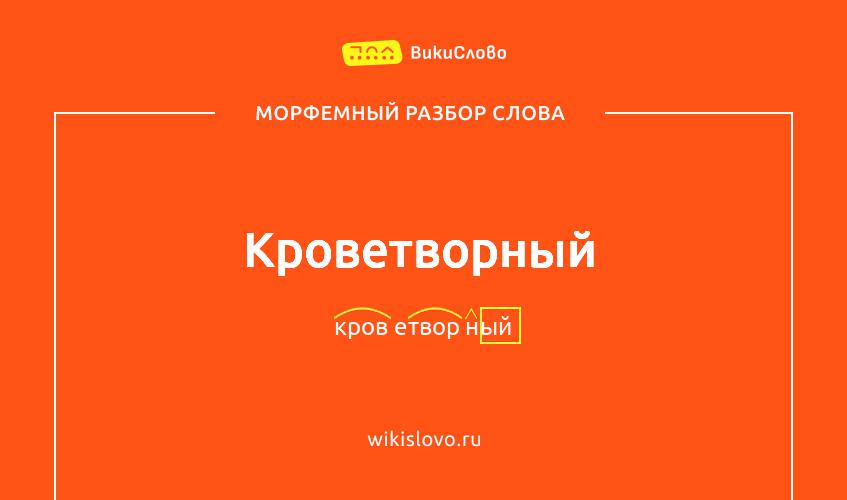 Морфемный разбор слова кроветворный