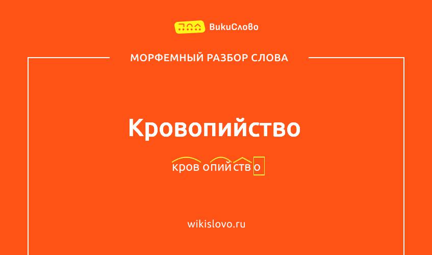 Морфемный разбор слова кровопийство