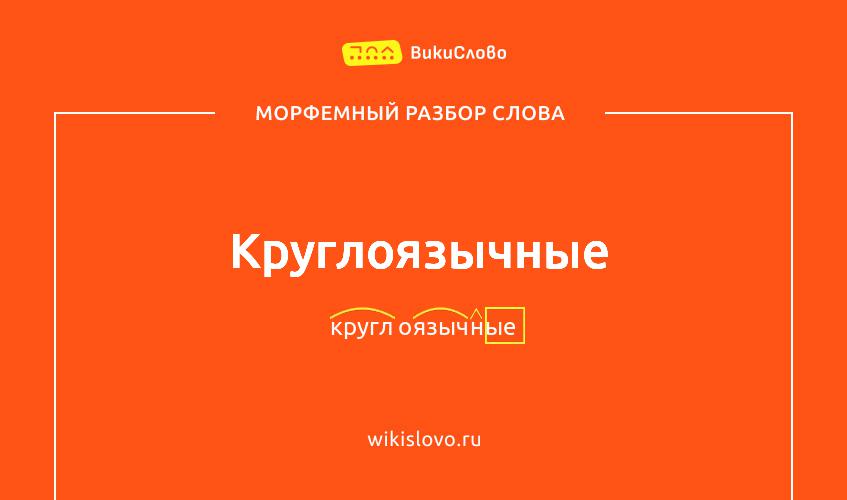 Морфемный разбор слова круглоязычные