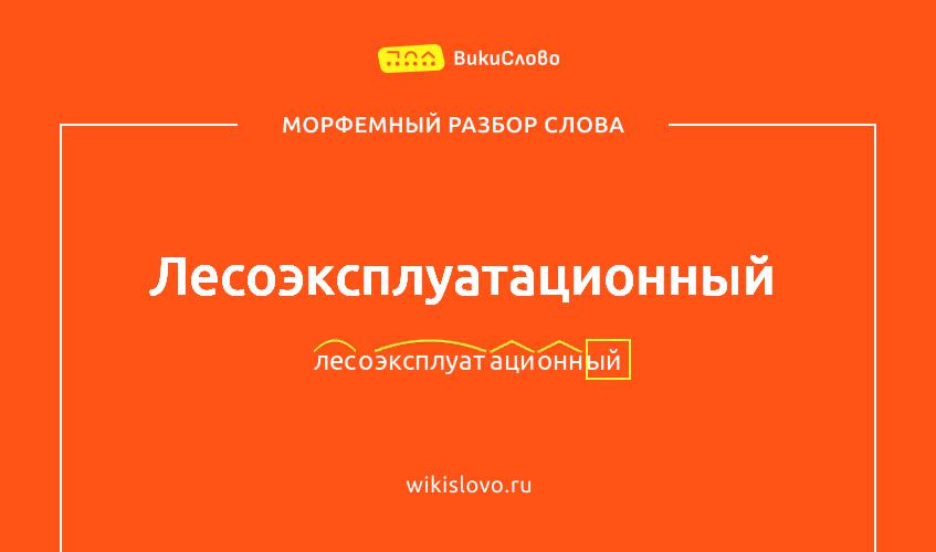 Морфемный разбор слова лесоэксплуатационный