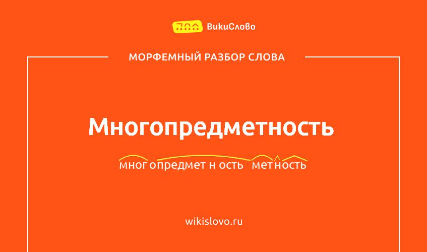 Морфемный разбор слова многопредметность