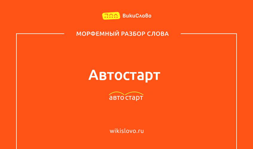 Морфемный разбор слова автостарт