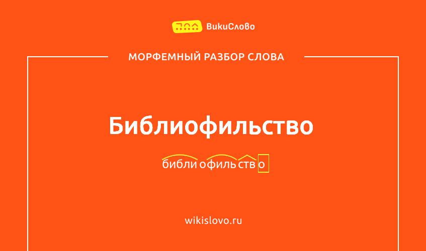 Морфемный разбор слова библиофильство