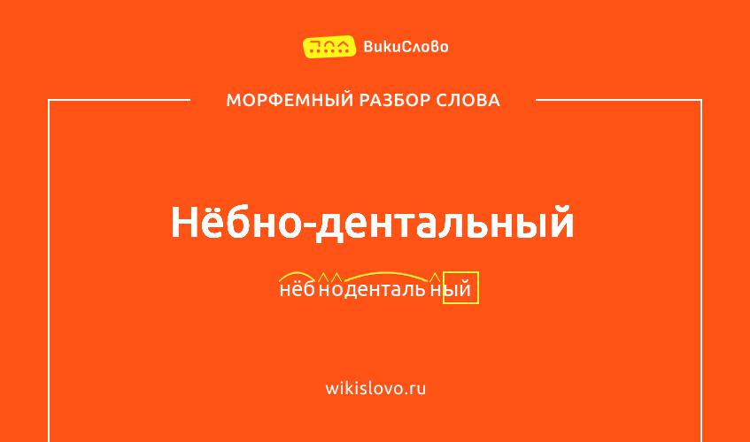 Морфемный разбор слова нёбно-дентальный