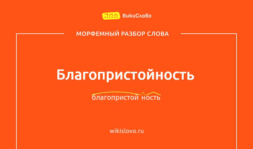 Морфемный разбор слова благопристойность