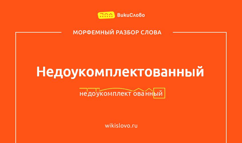 Морфемный разбор слова недоукомплектованный