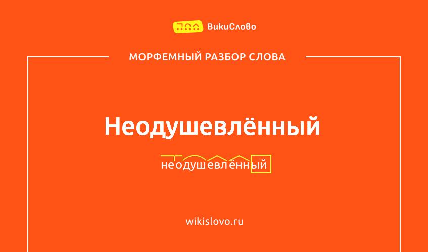 Морфемный разбор слова неодушевлённый