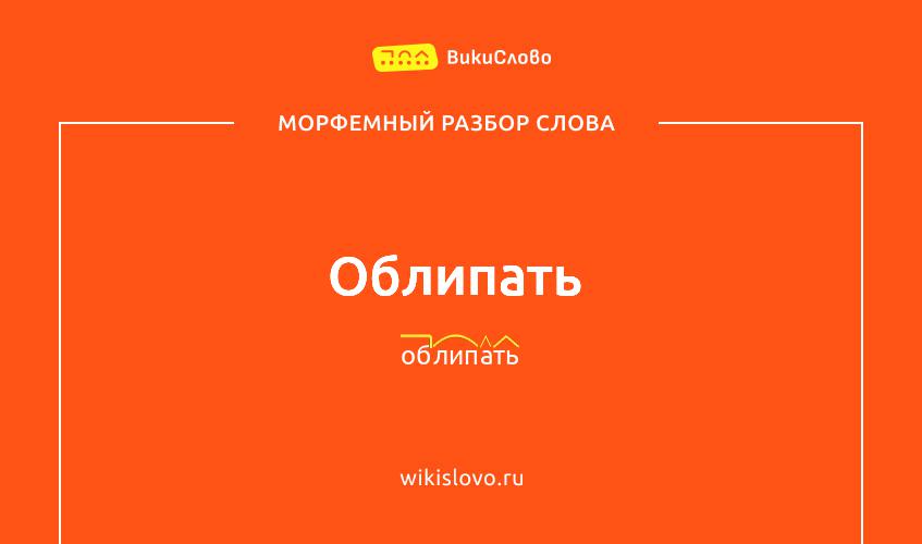 Морфемный разбор слова облипать