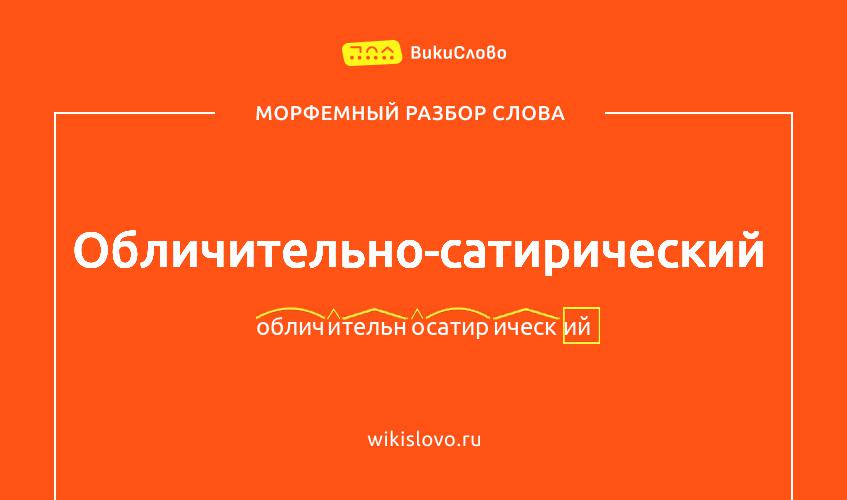 Морфемный разбор слова обличительно-сатирический