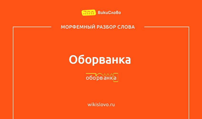 Морфемный разбор слова оборванка