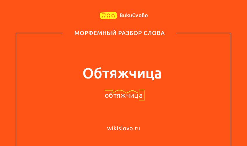 Морфемный разбор слова обтяжчица