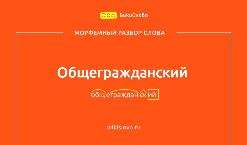 Морфемный разбор слова общегражданский