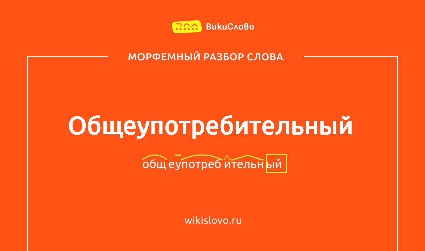 Морфемный разбор слова общеупотребительный