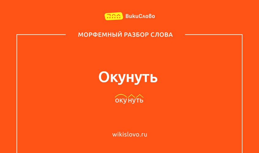 Морфемный разбор слова окунуть