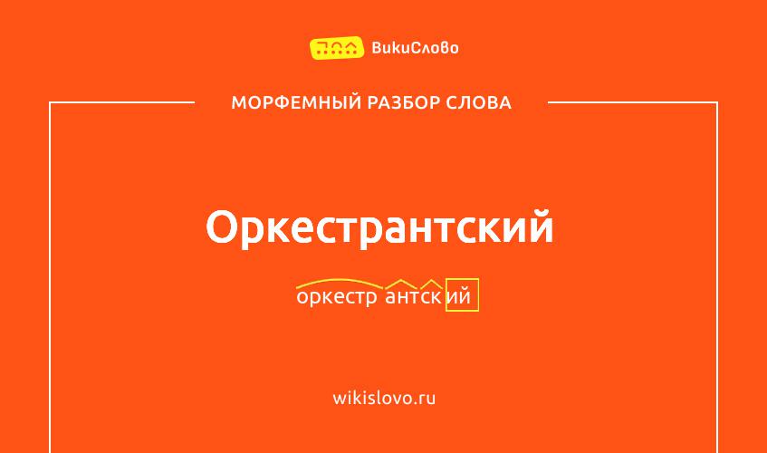 Морфемный разбор слова оркестрантский