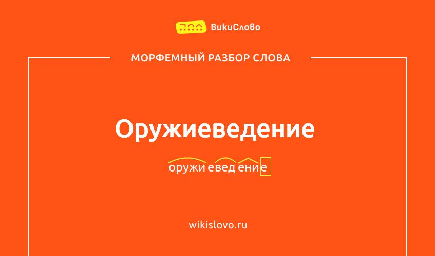 Морфемный разбор слова оружиеведение