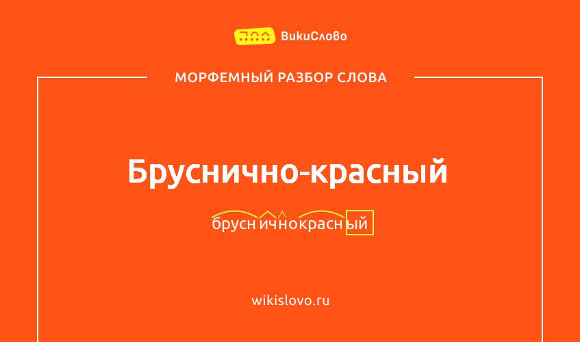 Морфемный разбор слова бруснично-красный